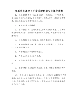 金属非金属地下矿山采场作业安全操作规程