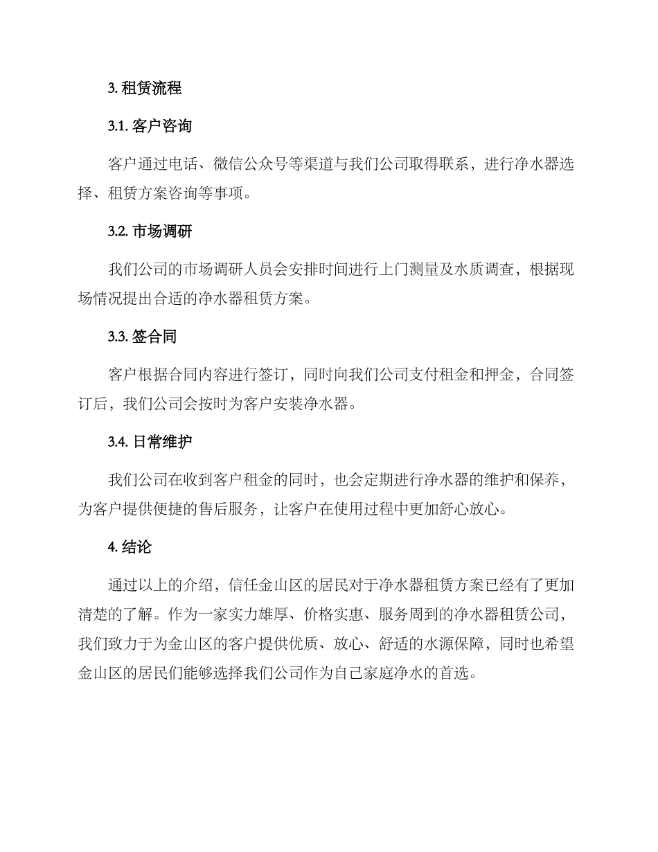 金山区净水器租赁方案_第2页