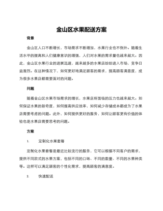 金山区水果配送方案
