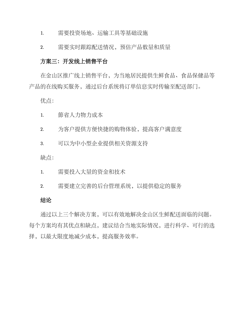 金山区生鲜配送方案_第3页