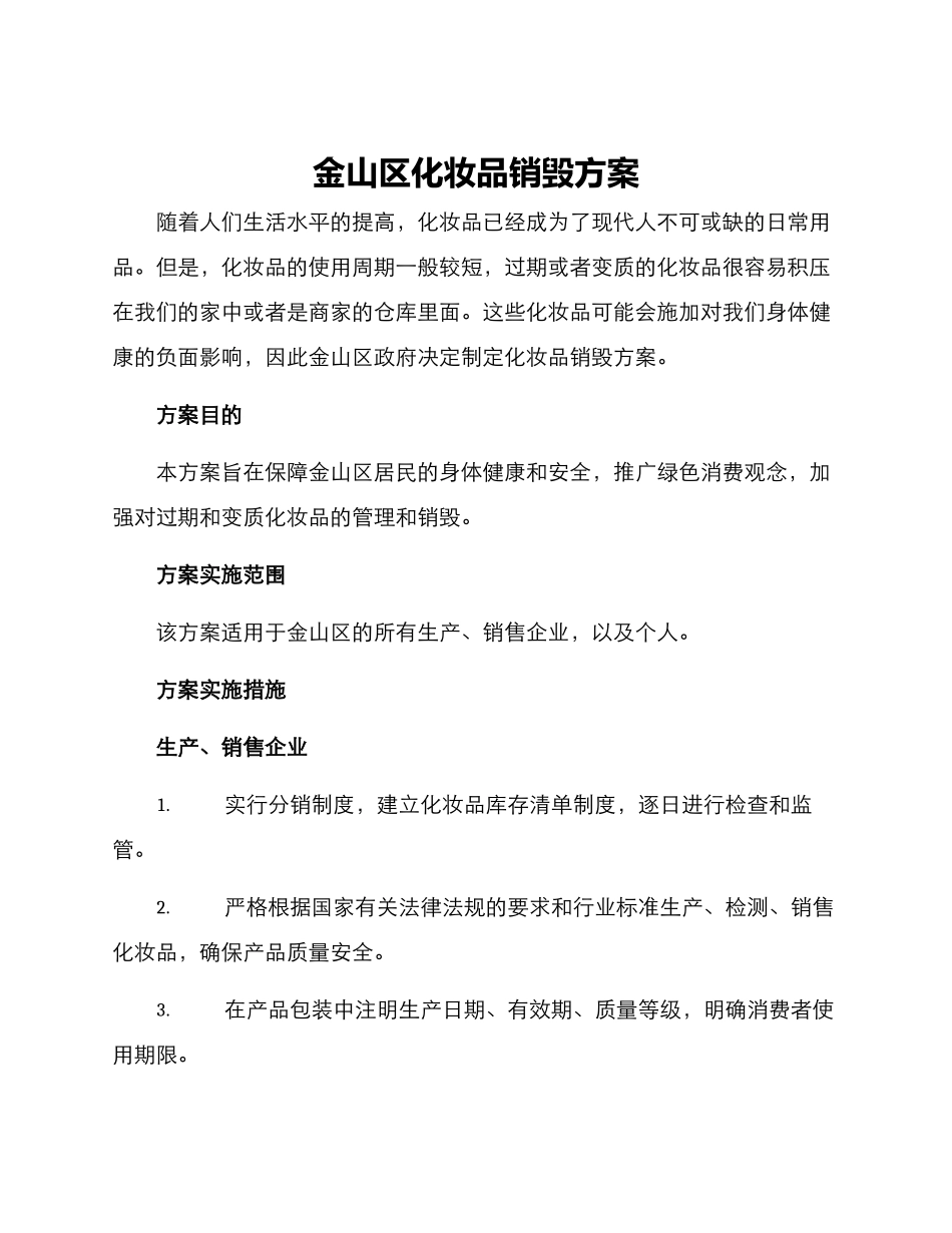 金山区化妆品销毁方案_第1页