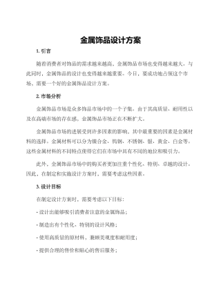金属饰品设计方案
