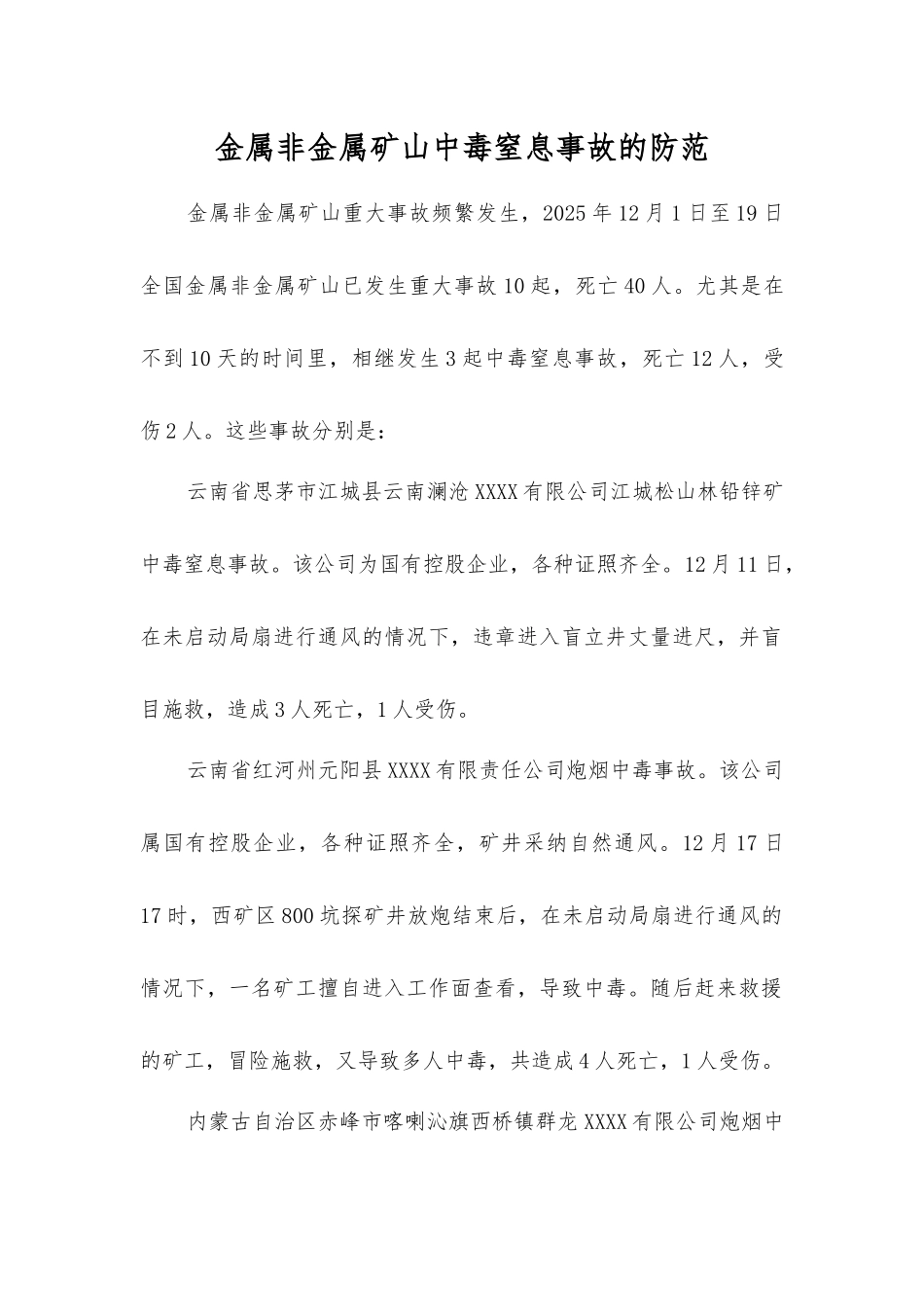 金属非金属矿山中毒窒息事故的防范_第1页