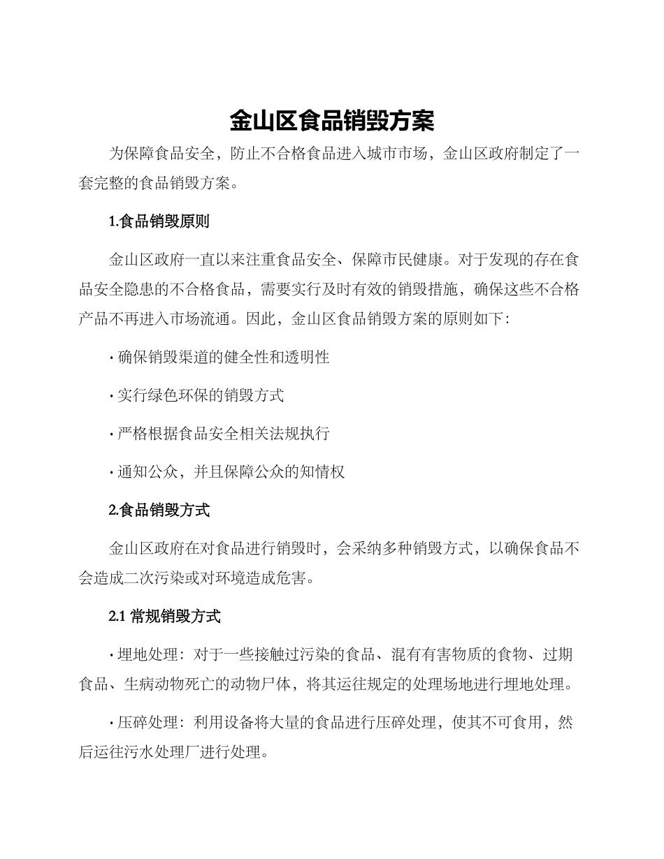 金山区食品销毁方案_第1页