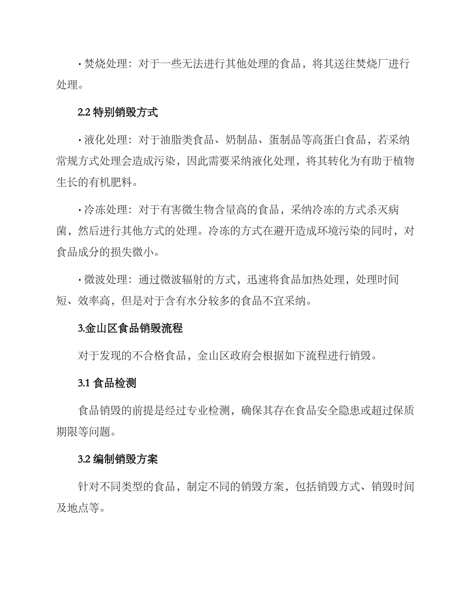 金山区食品销毁方案_第2页