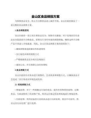金山区食品销毁方案