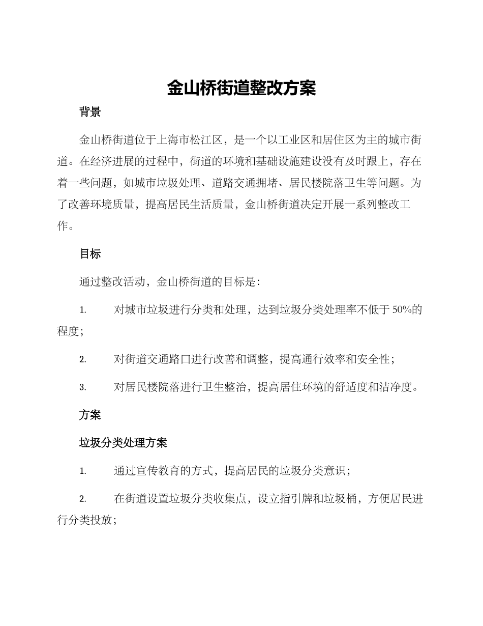 金山桥街道整改方案_第1页