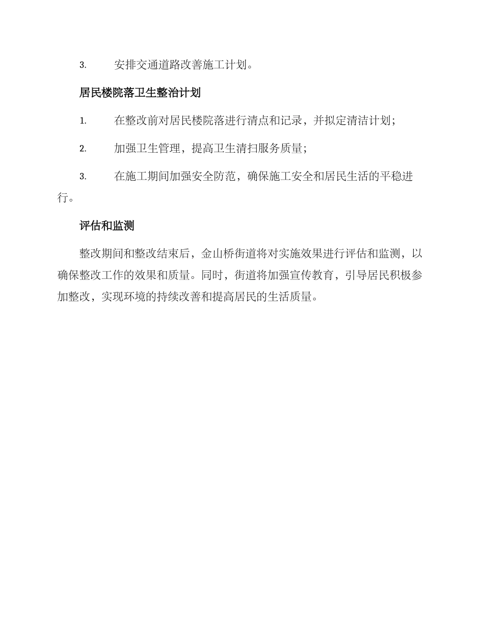 金山桥街道整改方案_第3页