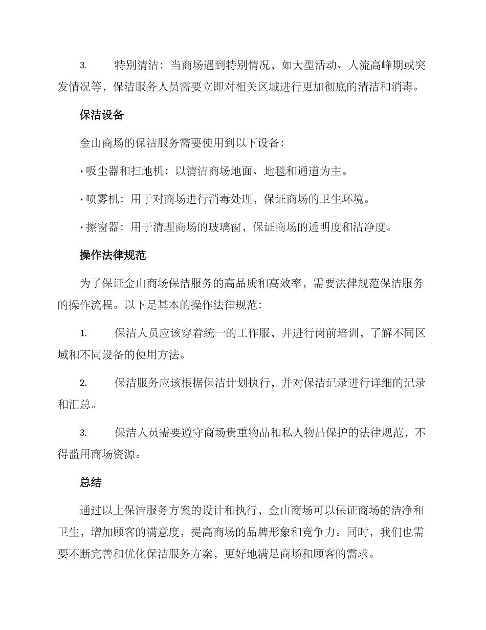 金山商场保洁服务方案_第2页