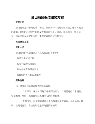 金山商场保洁服务方案