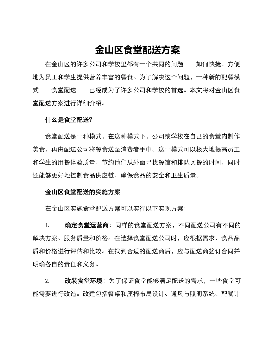 金山区食堂配送方案_第1页