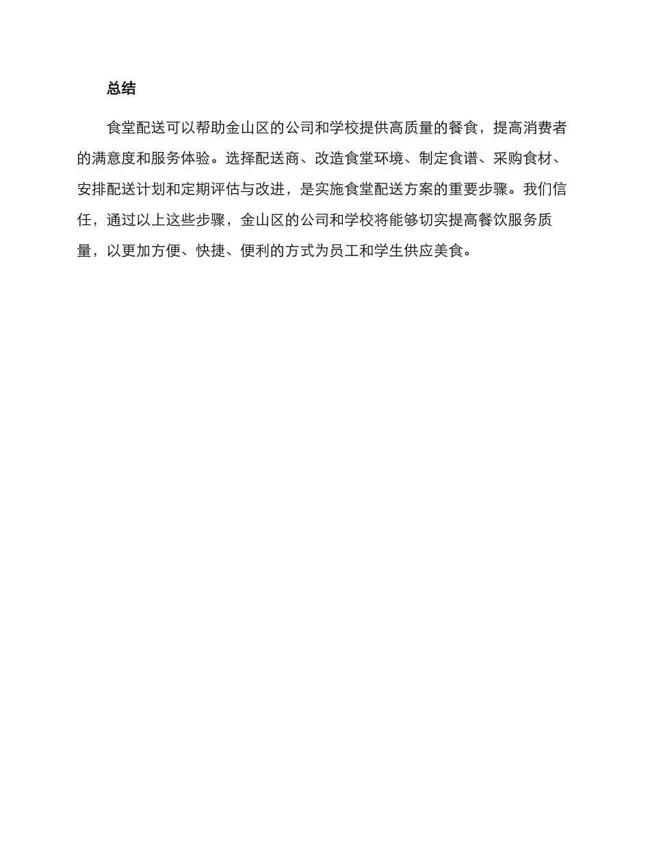 金山区食堂配送方案_第3页