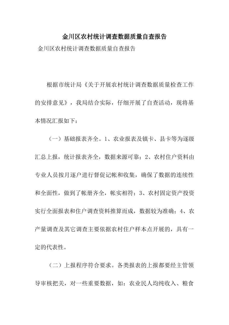 金川区农村统计调查数据质量自查报告_第1页