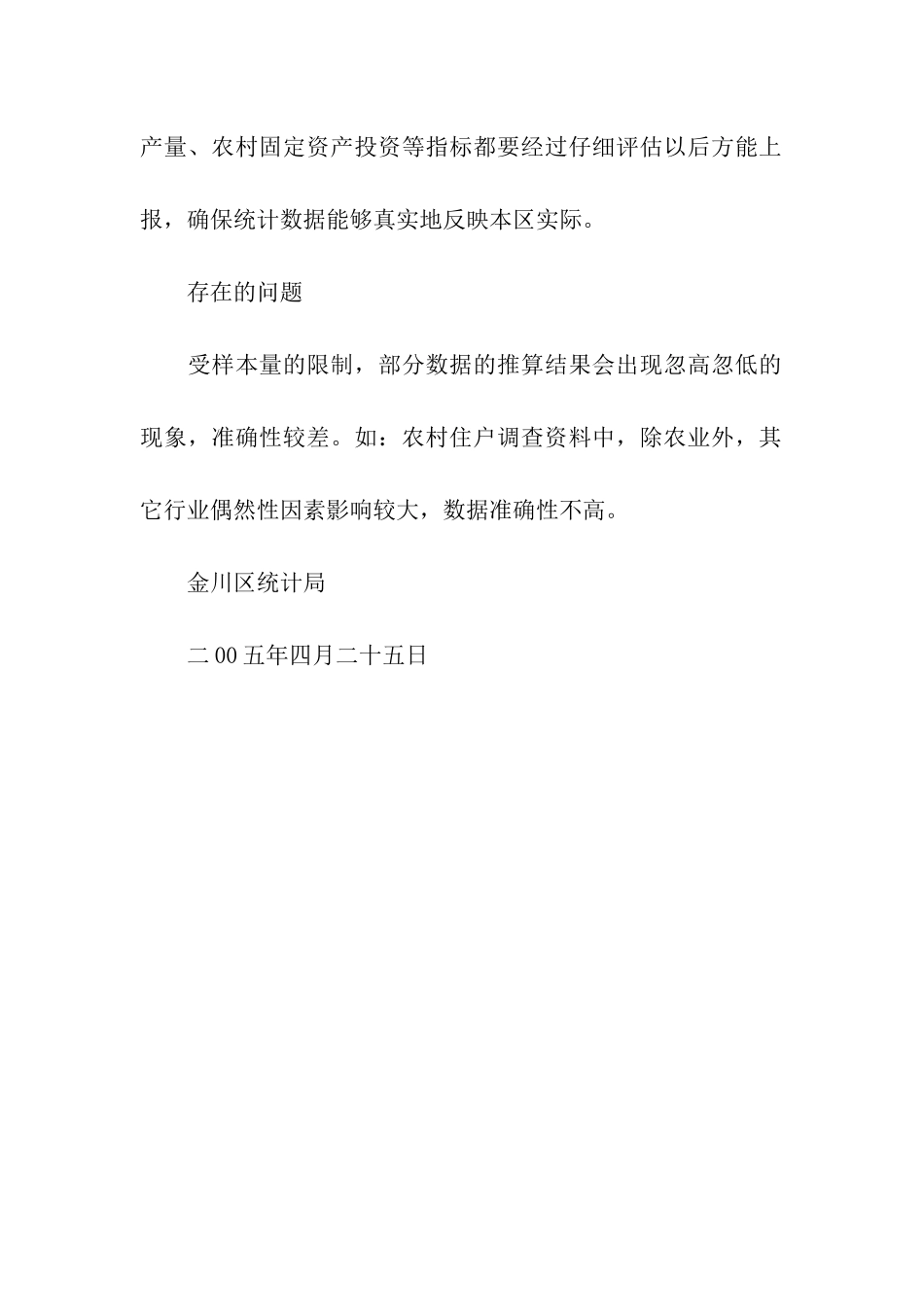 金川区农村统计调查数据质量自查报告_第2页