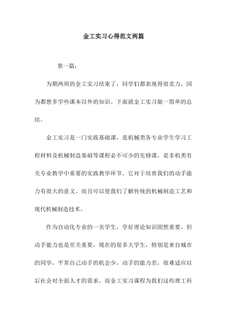 金工实习心得范文两篇