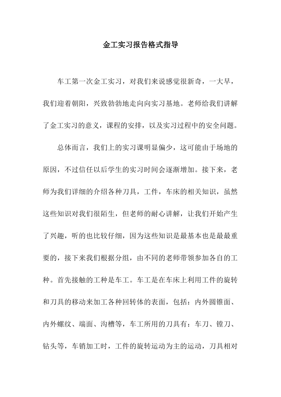 金工实习报告格式指导_第1页