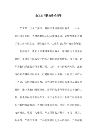 金工实习报告格式指导