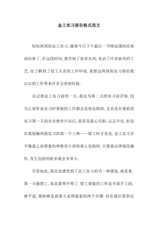 金工实习报告格式范文