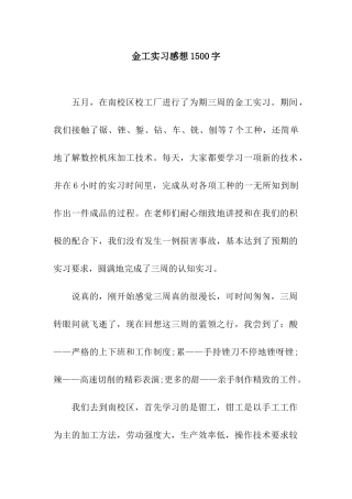 金工实习感想1500字