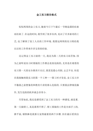 金工实习报告格式
