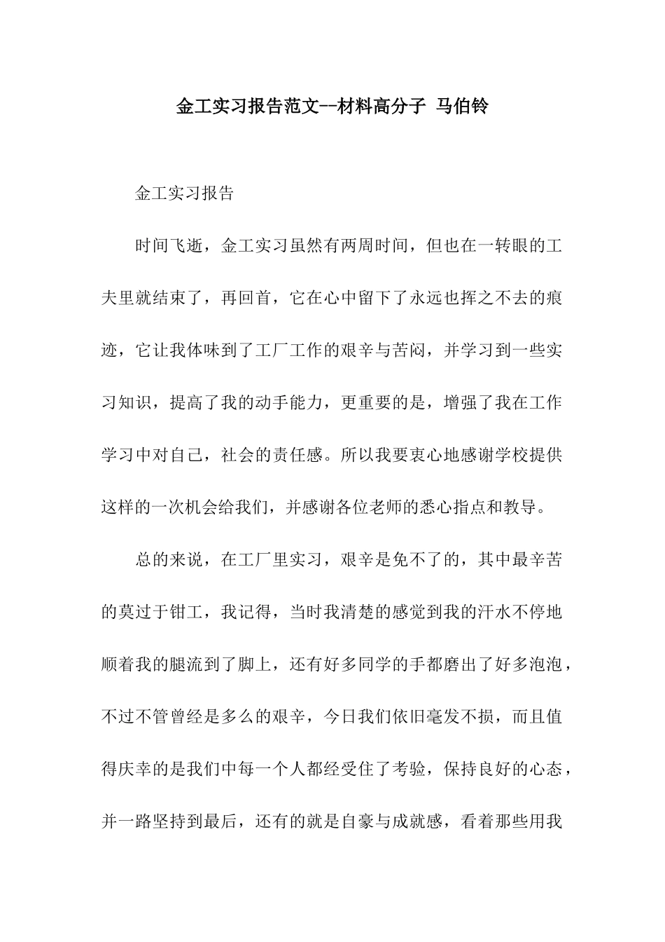 金工实习报告范文--材料高分子-马伯铃_第1页