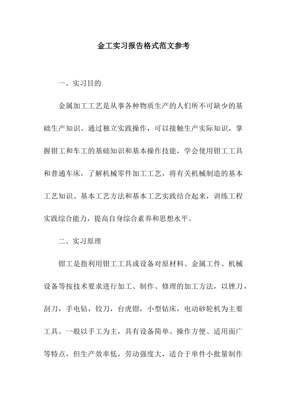 金工实习报告格式范文参考_第1页