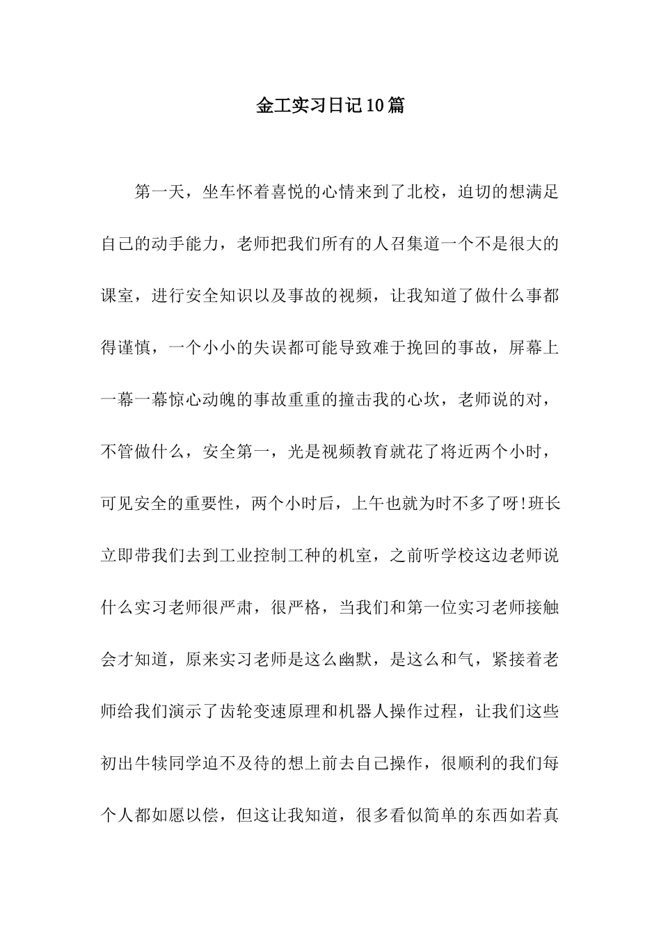 金工实习日记10篇_第1页