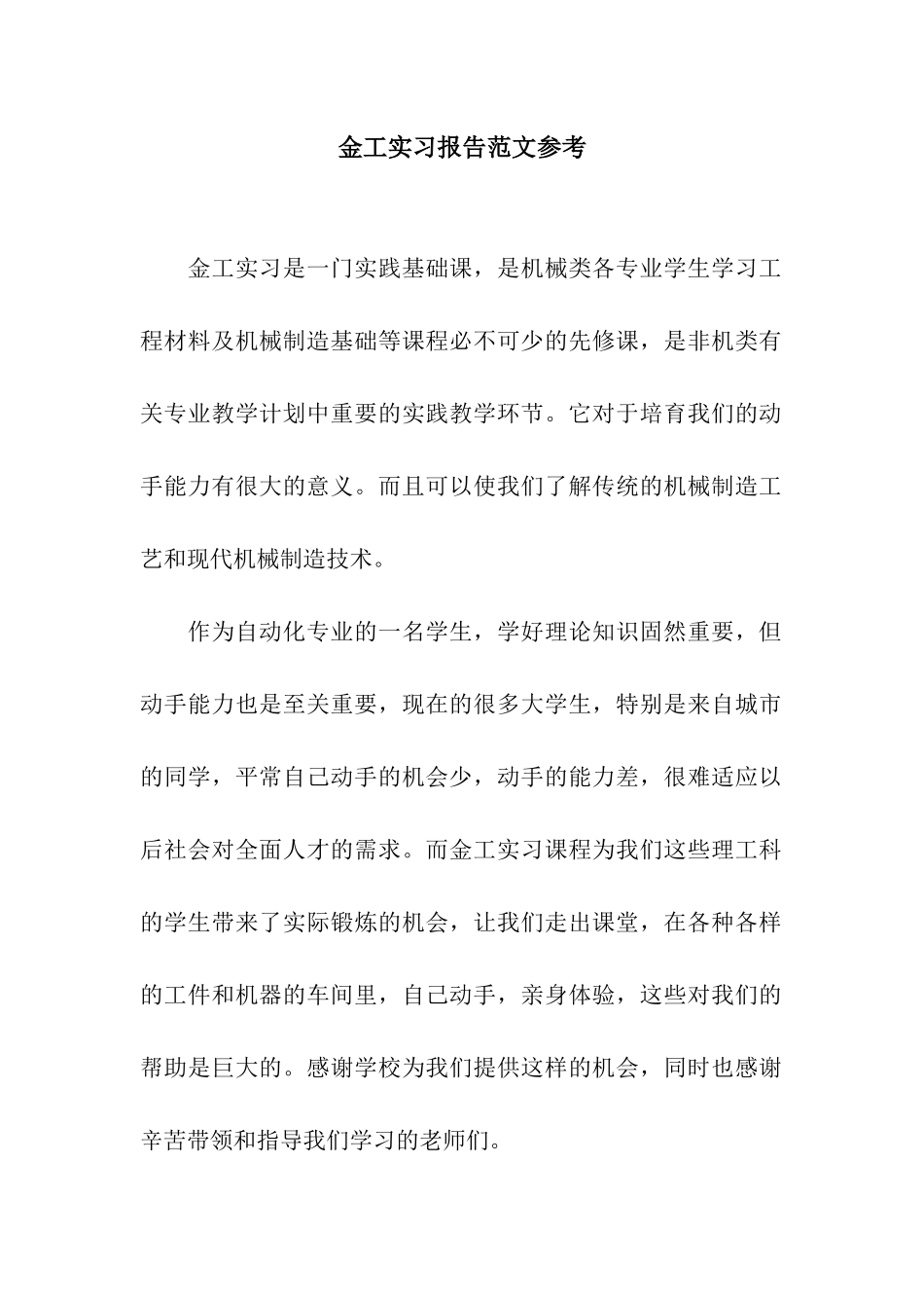 金工实习报告范文参考_第1页