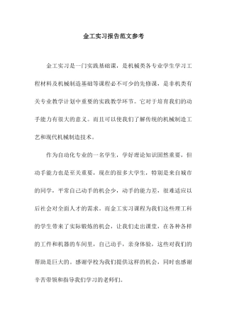 金工实习报告范文参考