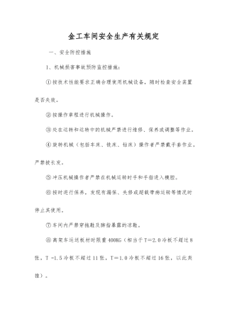 金工车间安全生产有关规定
