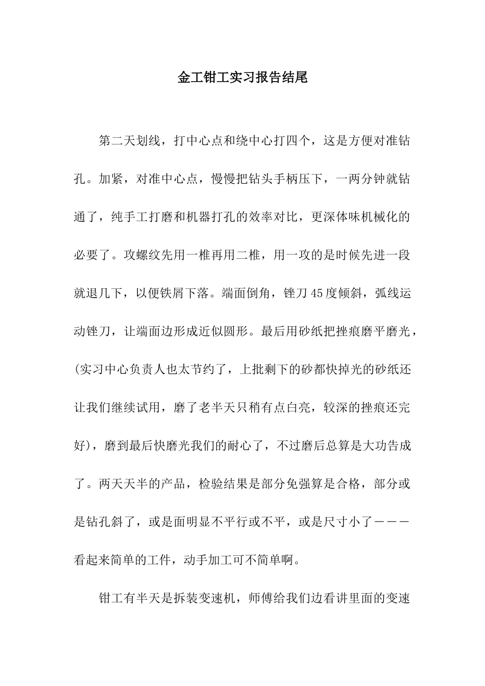 金工钳工实习报告结尾_第1页