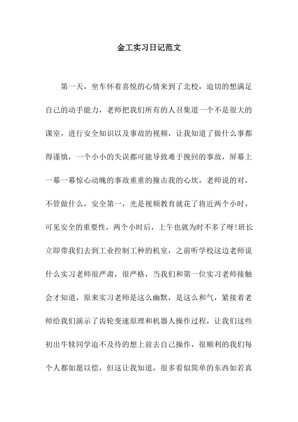 金工实习日记范文_第1页