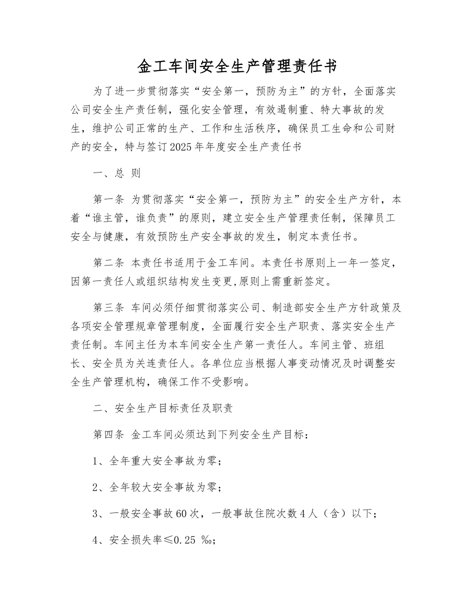 金工车间安全生产管理责任书_第1页