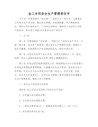 金工车间安全生产管理责任书