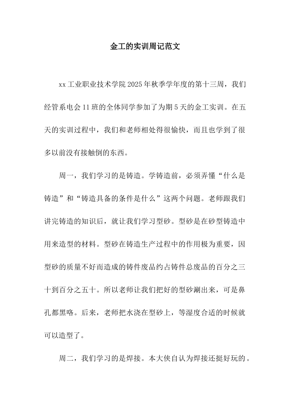 金工的实训周记范文_第1页