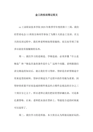 金工的实训周记范文