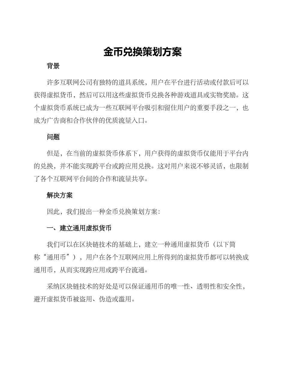 金币兑换策划方案_第1页