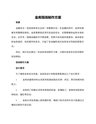 金库现场制作方案