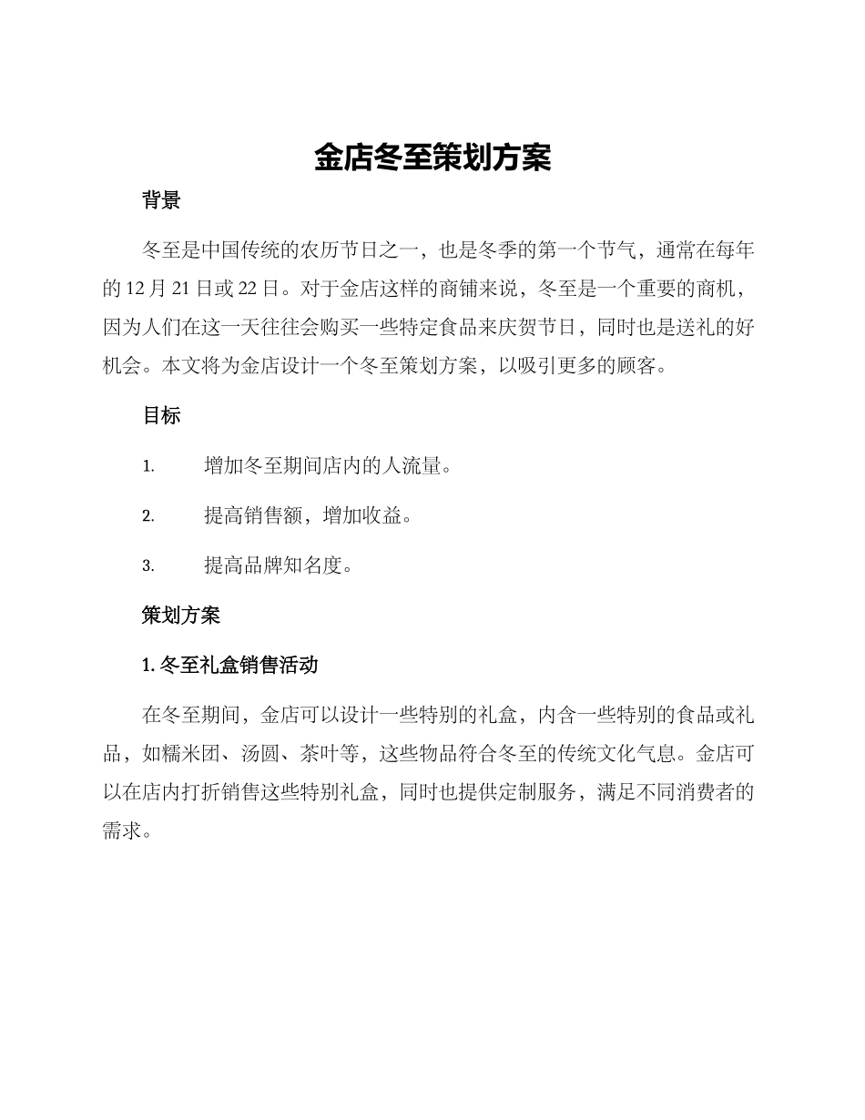 金店冬至策划方案_第1页
