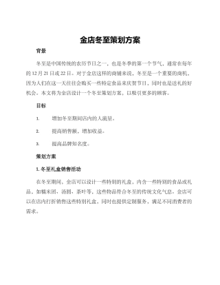 金店冬至策划方案