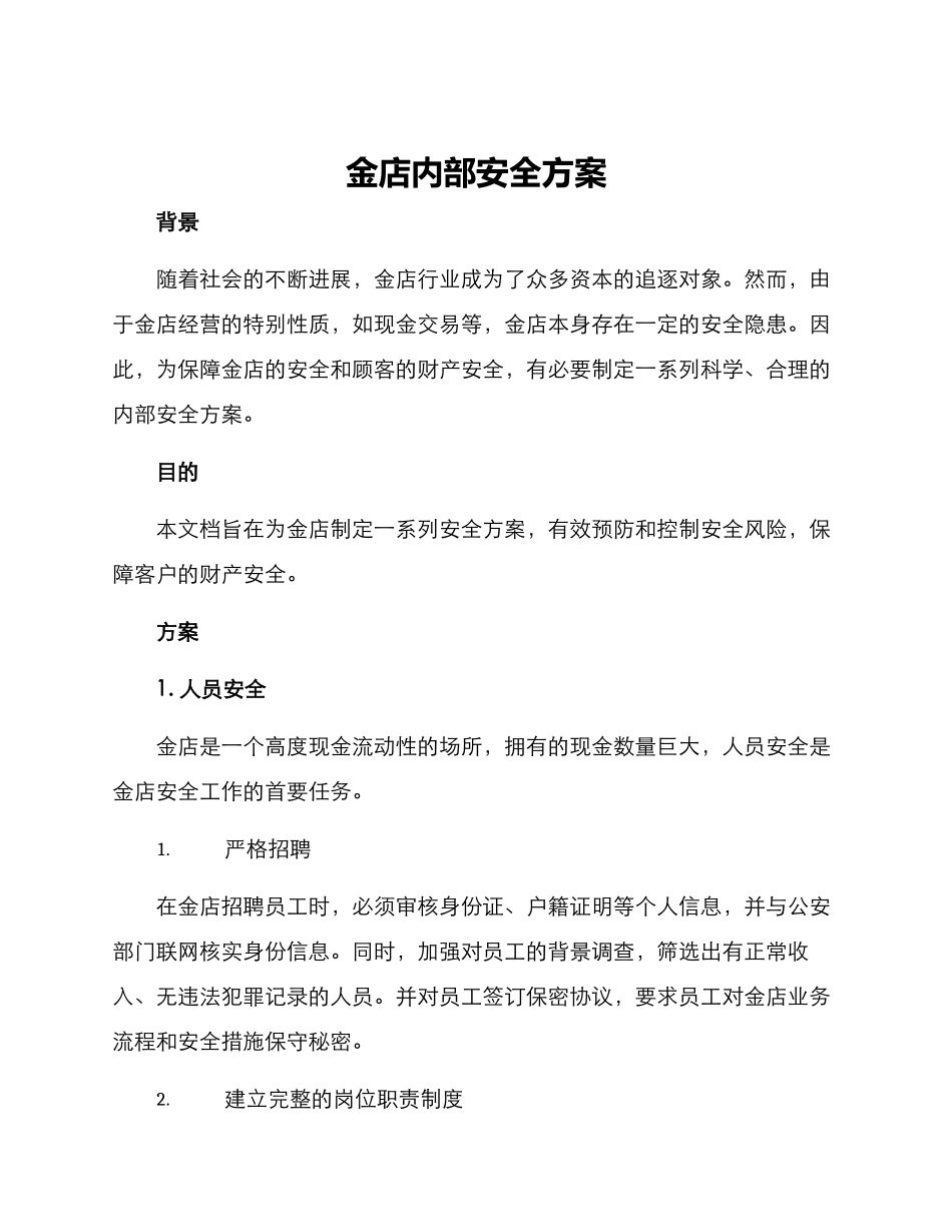金店内部安全方案_第1页
