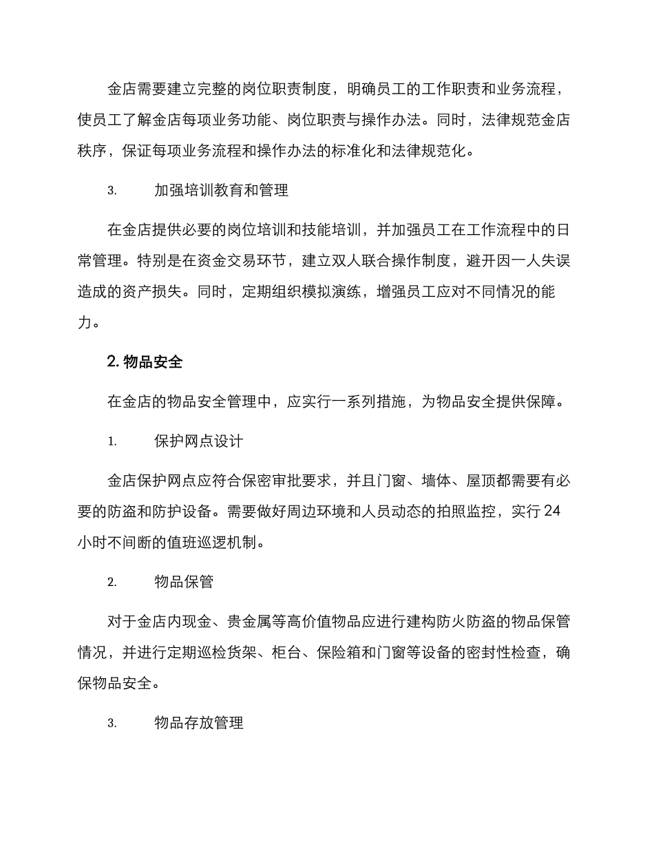 金店内部安全方案_第2页