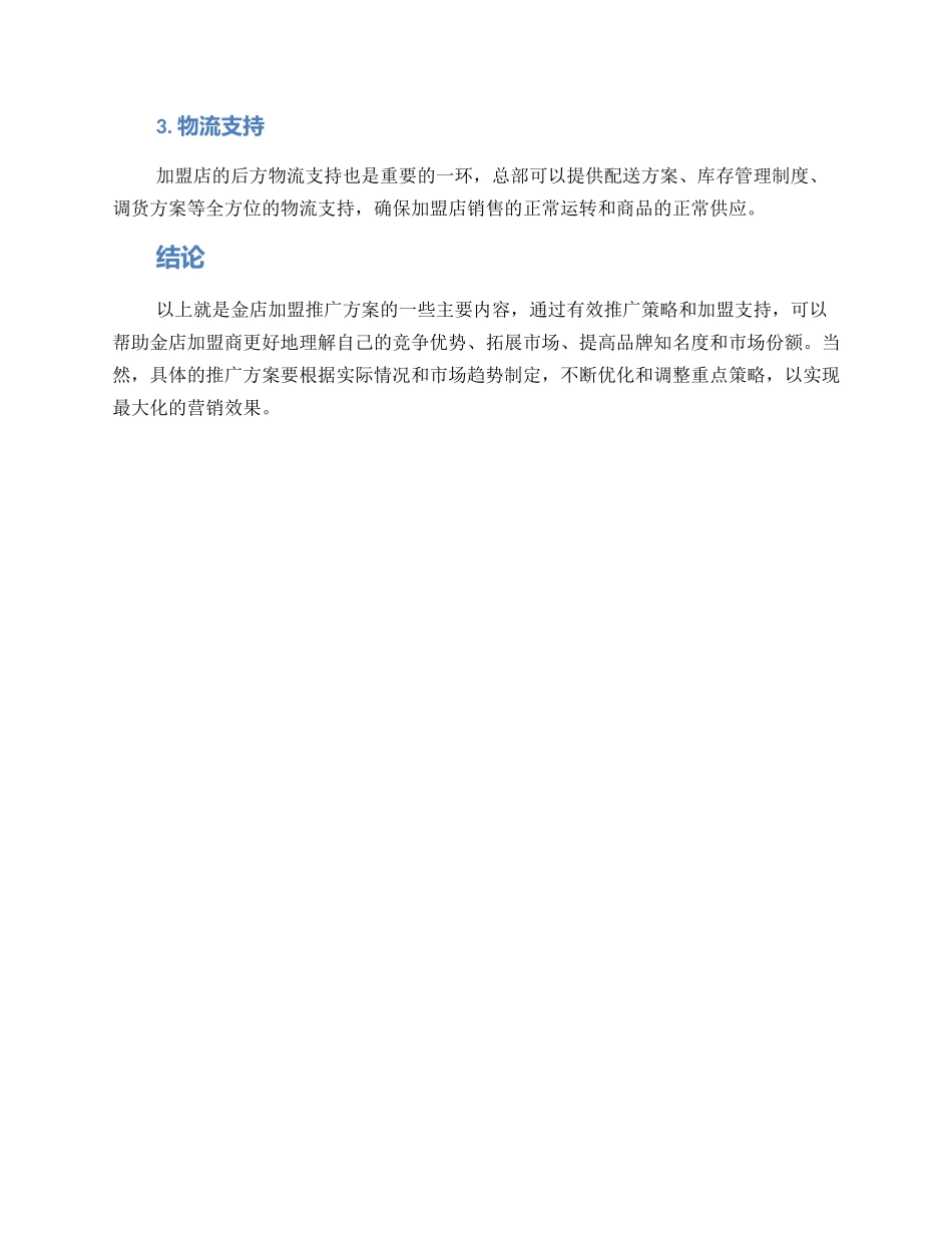 金店加盟推广方案_第3页