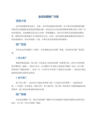 金店加盟推广方案