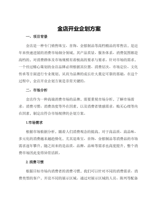 金店开业企划方案