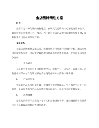 金店品牌策划方案