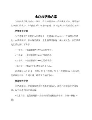 金店庆活动方案