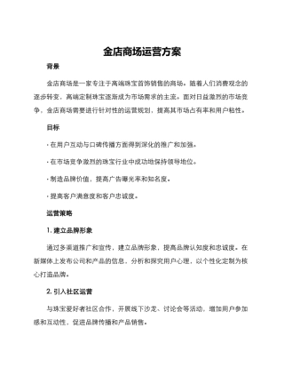 金店商场运营方案