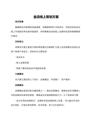 金店线上策划方案