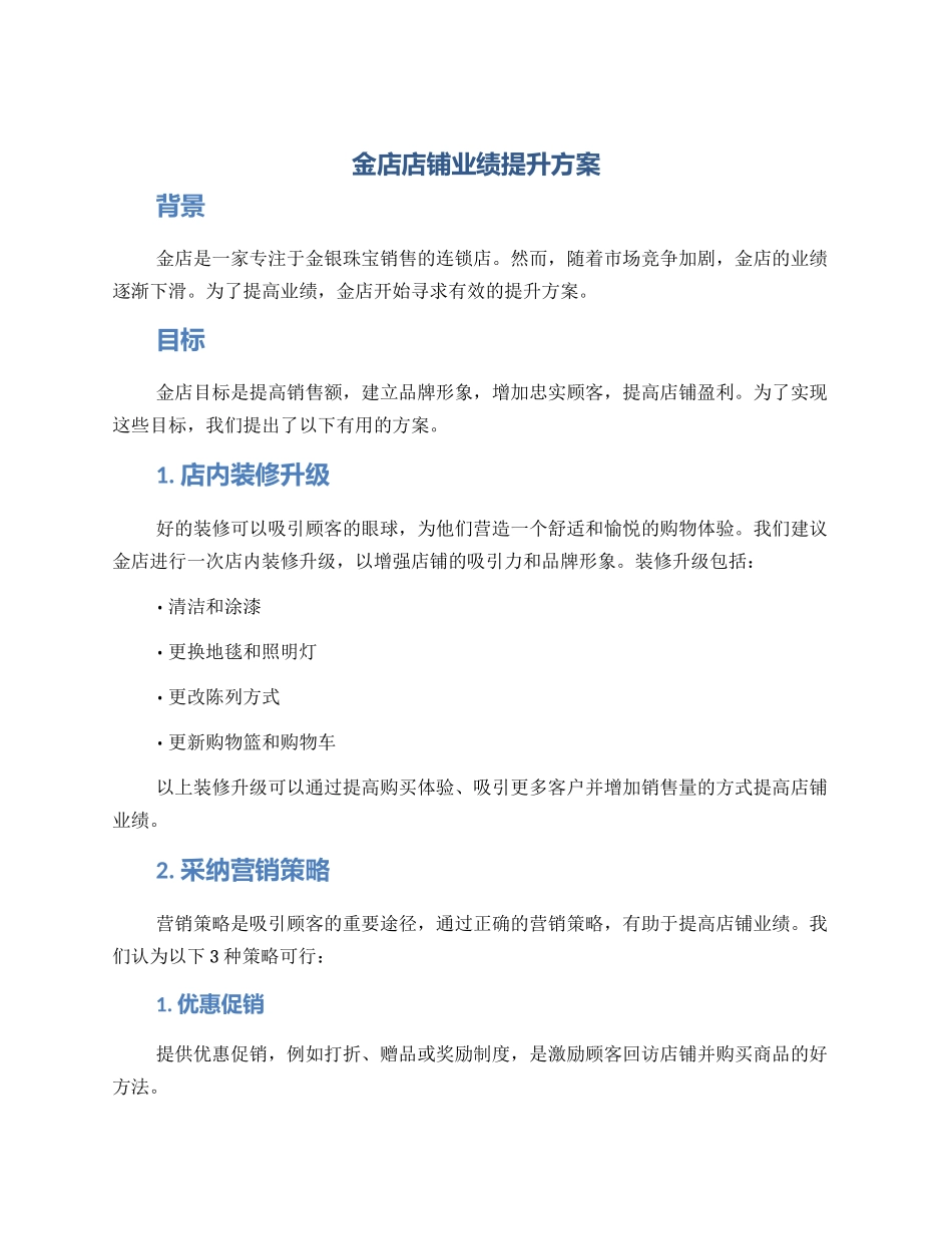 金店店铺业绩提升方案_第1页